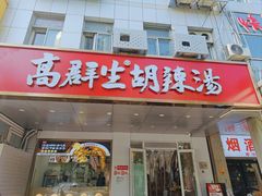 -高群生胡辣汤(亚运村店)
