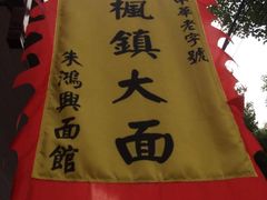 -朱鸿兴面馆(镇湖店)