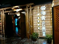 -云海肴·汽锅鸡·云南菜(天山百盛优客店)