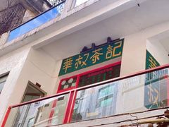 -華叔茶記