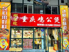 -重庆鸡公煲·嘟享吃(林科大店)