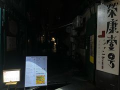 -粉八·云南米线·建水烧烤(常熟路店)