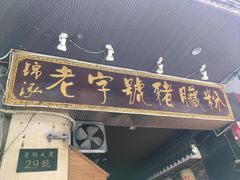 -锦泓老字号猪脏粉(东联大厦店)