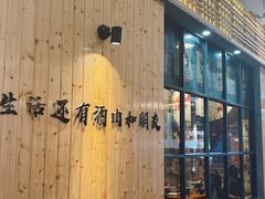 -陇璟烧肉酒场(友谊阳光城店)