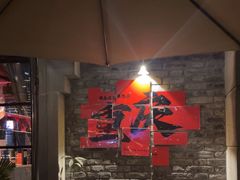 -马灯记·云贵川·Bistro(龙门浩店)
