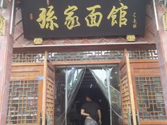 -孙家面馆(淮海第一城店)