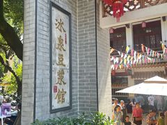 -冰泉豆浆馆(白云山总店)