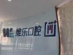 -维乐口腔医院(福清院)