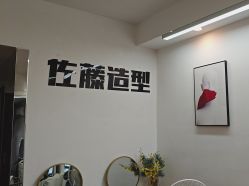 -佐藤造型专业烫染店