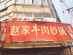 门面-赵家牛肉砂锅(台西三路店)