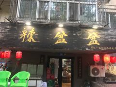 门面-辣盆盆麻辣小龙虾(哈尔滨总店)