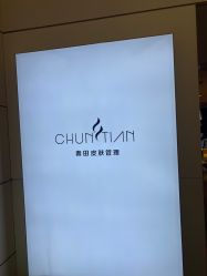 -春田皮肤管理中心品牌旗舰店