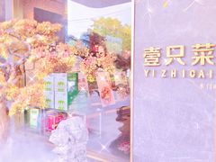 -壹只菜·崇明本地特色菜(崇明南门店)