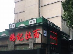 门面-杨记拉面总店