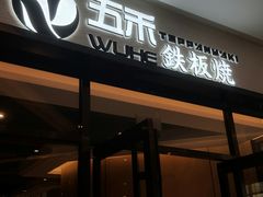 -大渔铁板烧(大悦城店)