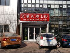 门面-太婆天府山珍酒楼(亚运村店)