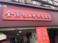 -金原鸭血粉丝汤总店(锁金村店)