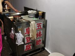 -五娭毑臭豆腐(黄兴南路店)