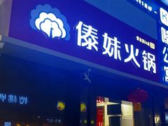 门面-傣妹火锅(狮子桥店)