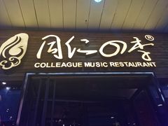 门面-同仁四季椰子鸡(海岸城天利店)