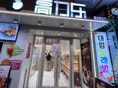 -高力乐面包咖啡厅(西塔店)