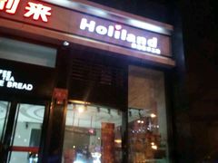 门面-好利来(朝外店)
