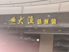 门面-大渔铁板烧(万象城店)