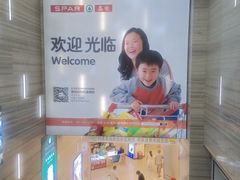 -嘉荣SPAR超市(家和城广场店)