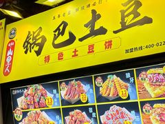 -潘多多·山里人锅巴土豆(八一路店)