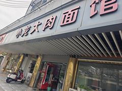 -小龙大肉面馆