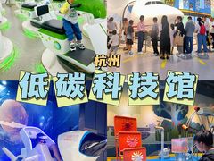 -中国杭州低碳科技馆