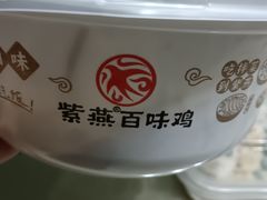 -紫燕百味鸡(灵岩南路店)