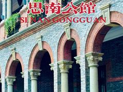 -思南公馆