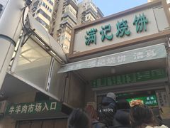 -满记烧饼(牛街东里小区一区店)