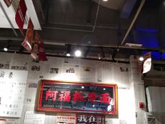 -阿福板凳面(观音桥店)