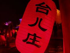-台儿庄古城