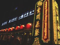 -明腾壹间茶餐厅(新都会花园广场店)