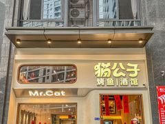 -猫公子纸上烤鱼烧烤•Bistro小酒馆(钱江世纪城店)