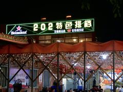 -202特色排档(五缘湾店)