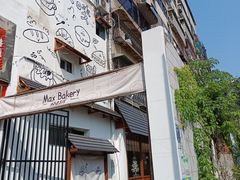 -Max Bakery 阿唛手作