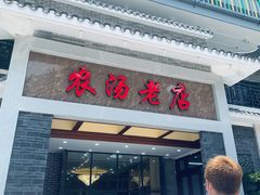 -农汤老店(顺联公园里店)