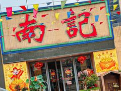 -寻味顺德·南记酒家·传统顺德菜·鱼生(广源路店)
