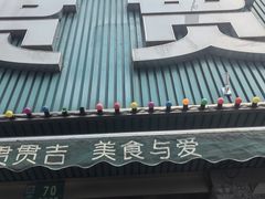 -贯贯吉·清真餐厅(浙江中路店)