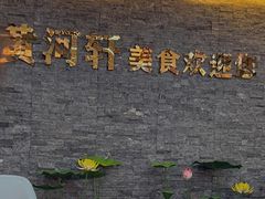 -黄河轩食府(吉祥街店)