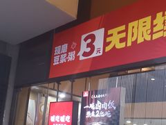 -永和大王(茉莉上新·漕宝店)