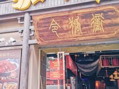 门面-令狐冲·炭烤活鱼(宝龙店)