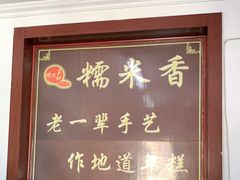 -糯米香(长江路店)