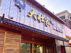 门面-大壮家原味烤肉(兴华北街店)