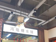 -鸿姐老火锅(花园路店)