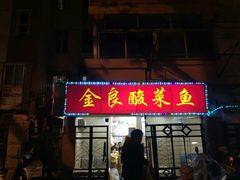 android_upload_pic-金良酸菜鱼(宁海路总店)